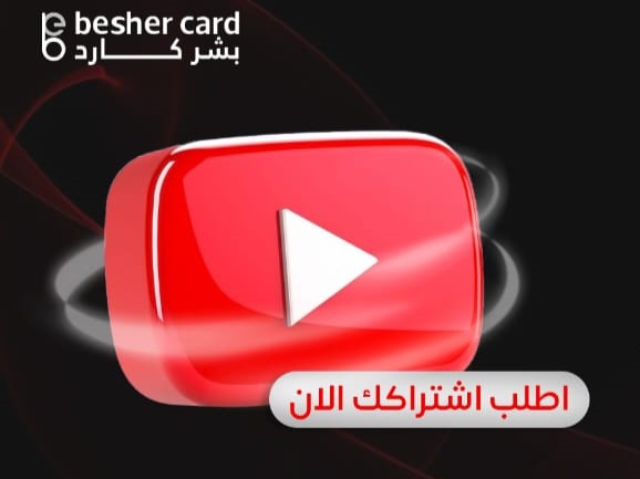 اشتراك يوتيوب بريميوم